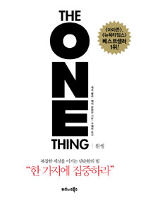 원씽:복잡한 세상을 이기는 단순함의 힘